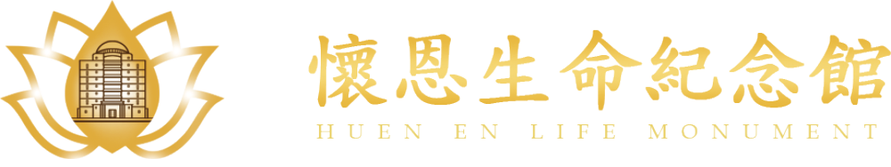 懷恩生命紀念館-法會查詢系統